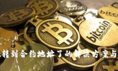tpwallet转到合约地址了的解决方案与注意事项