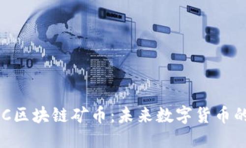 深入探讨JMC区块链矿币:未来数字货币的潜力与挑战