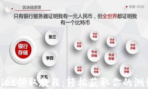 BTCS测试币TPWallet领取教程:轻松获取你的测试币,打造最佳体验