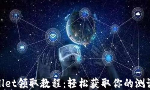 BTCS测试币TPWallet领取教程:轻松获取你的测试币,打造最佳体验