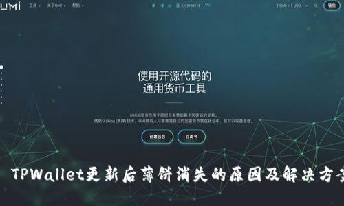 : TPWallet更新后薄饼消失的原因及解决方案