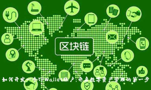 如何开发一个TPWallet账户:开启数字资产管理的第一步