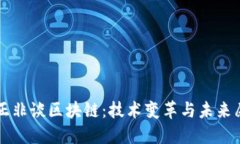 任正非谈区块链：技术变革与未来愿景