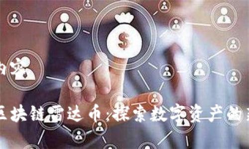 生成内容

青岛区块链雷达币：探索数字资产的新纪元