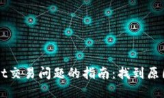 解决TPWallet交易问题的指南：找到原因与解决方案
