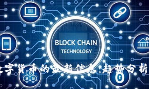 区块链与数字货币的最新信息：趋势分析与未来展望