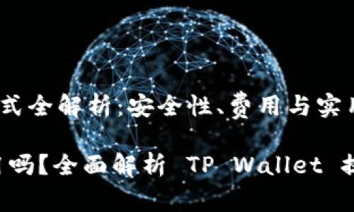 《TP Wallet提现方式全解析:安全性、费用与实用性》
TP Wallet提现有用吗?全面解析 TP Wallet 提现的价值与实用性