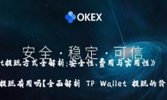 《TP Wallet提现方式全解析：安全性、费用与实用