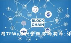 如何使用TPWallet管理你的狗币：详细教程