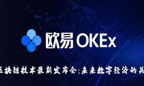 2023年区块链技术最新发布会:未来数字经济的关键推动力