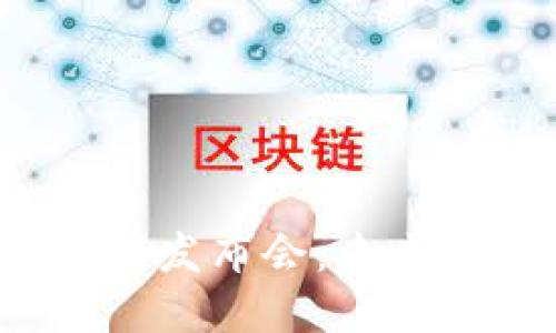 2023年区块链技术最新发布会:未来数字经济的关键推动力