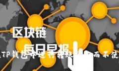 如何在TP钱包中进行转账操作而不使用HT币