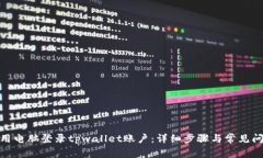 : 如何用电脑登录tpwallet账户：详细步骤与常见问