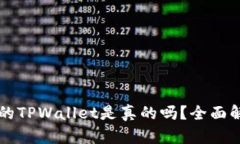 苹果商店下载的TPWallet是真的吗？全面解析与风险