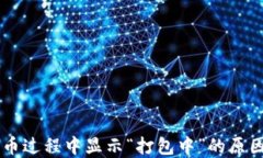 TPWallet提币过程中显示“打包中”的原因及解决方