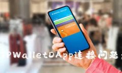 如何解决TPWalletDApp连接问题：详细指南