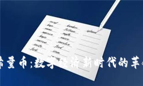 区块链希量币:数字经济新时代的革命性资产