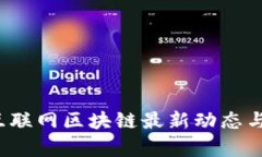 2023年互联网区块链最新动态与应用分析