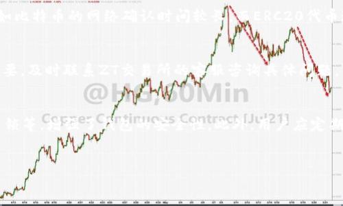   如何将ZT交易所的币提到TPWallet钱包的详细指南 / 
 guanjianci ZT交易所, TPWallet, 数字货币, 提币方法 /guanjianci 

引言
随着数字货币的迅猛发展，越来越多的投资者开始使用交易所进行币种交易，而在交易之后，将币种提取到个人钱包中是一个至关重要的步骤。ZT交易所是一个较为知名的数字货币交易平台，而TPWallet则是一个广受欢迎的多链钱包。本指南将详细介绍如何将ZT交易所的币提到TPWallet钱包，包括流程、注意事项以及常见问题解答，帮助用户顺利进行提币操作。

ZT交易所背景
ZT交易所成立于2018年，是一个专注于数字货币交易的平台，支持多种主流币种及一些新兴数字资产。ZT交易所的用户界面友好，交易手续费相对较低，深受广大用户欢迎。此外，ZT交易所还为用户提供了多种功能，例如币种交易、资产管理、信息公告等。

TPWallet钱包介绍
TPWallet是一款多链数字资产钱包，支持多种区块链资产的存储和管理。它以安全性、高效性以及用户友好的操作界面而受到欢迎。用户可以方便地管理其数字资产，进行转账、收款等操作。TPWallet不仅支持主流的ERC20、BEP20等标准的代币，还支持多个公链和侧链的数字资产。

提币准备工作
在进行提币操作之前，需要确保以下几点准备工作已完成：
ul
  li注册并登录ZT交易所账户。/li
  li注册并设置TPWallet钱包。确保已生成钱包地址且已完成相关安全设置。/li
  li确认目标币种在TPWallet中是否支持，确保可以顺利接收提币。/li
  li了解提币手续费及提币时间，合理规划提币时机。/li
/ul

ZT交易所提币操作步骤
接下来，将详细说明如何在ZT交易所提币到TPWallet：
h4步骤1：登录ZT交易所/h4
使用注册时的邮箱和密码登录到ZT交易所的官方网站。

h4步骤2：进入资产管理页面/h4
在平台导航栏中，找到并点击“资产”或“钱包”选项，进入资产管理页面。在此页面上，你可以查看自己在交易所的所有资产情况。

h4步骤3：选择提币操作/h4
在资产管理页面，找到你想要提取的币种，点击“提币”或“ Withdraw ”按钮。这将带你进入提币操作页面。

h4步骤4：填写提币信息/h4
在提币操作页面，输入你在TPWallet中生成的接收地址，确保地址无误。此外，选择提币金额，注意资金的最低提币限制和手续费。

h4步骤5：验证身份/h4
为了安全起见，ZT通常会要求用户进行身份验证。这可能包括通过手机验证码、邮件验证码或其他方式确认你的身份。按照系统提示完成验证。

h4步骤6：确认提币/h4
确认所有提币信息无误后，点击“确认”按钮提交提币申请。此时，你的提币请求将进入处理状态，一般需要一定的时间才能完成。

h4步骤7：检查提币状态/h4
可以在资产管理页面查看提币状态，确认提币是否已成功。如果长时间未到账，可以通过交易记录查看详情或联系ZT客服处理。

提币到TPWallet注意事项
在提币的过程中，用户需要注意以下几点：
ul
  li确认接收地址的正确性，一旦发送，无法找回。/li
  li了解提币的手续费，不同币种的手续费可能不同。/li
  li注意区块链的网络拥堵情况，提币到账的时间可能会有所延迟。/li
  li确保你的TPWallet已完成相关安全及备份操作，以免丢失资产。/li
/ul

常见问题解答
h4问题1：提币地址填错怎么办？/h4
在进行提币操作时，提币地址的正确性至关重要。如果不小心填错了提币地址，可能会造成资产的不可恢复。因此，在提币之前，务必仔细核对地址。如果已经提交提币操作，一般情况下是无法进行修改的。不过，可以尝试联系ZT交易所的客服，有时他们可能会提供帮助——但成功的可能性不大，因为大多数交易所出于安全考虑对于提币请求无法进行干预。为了避免此类情况，建议用户在提币前，先通过TPWallet生成接收地址，并通过其他方式（如文字记录或者截图）多次确认地址的准确性。此外，多数钱包都支持二维码生成，直接扫描也能减少出错几率。

h4问题2：提币到账时间多久？/h4
提币到账时间因多种因素而异，通常情况下，ZT交易所会在用户申请提币后进行处理，处理的时间一般在几分钟到几个小时之间。但如果遇到网络拥堵、交易所繁忙或者进行系统维护的话，到账时间可能会延长。一般来说，不同币种的到账时间也有所不同，如比特币的网络确认时间较长，而ERC20代币通常较快。用户在进行提币时，可以实时查看提币状态，但若长时间未到账，可以通过区块链浏览器查看交易状态，以确认是否出现了问题。

h4问题3：提币失败的原因有哪些？/h4
提币失败可能由多种原因造成，包括但不限于：1. 提币地址无效或不支持；2. 提币金额未达到最低要求；3. 用户身份未通过验证；4. 交易所系统问题；5. 网络拥堵等。在遇到提币失败的情况时，用户需先仔细查看提示信息，确认操作是否符合要求。如有必要，及时联系ZT交易所的客服咨询具体问题，并根据反馈进行相应的调整。

h4问题4：TPWallet的安全性如何？/h4
TPWallet作为一款多链数字资产钱包，其安全性取决于多个方面，包括私钥管理、钱包备份、用户行为等。首先，TPWallet会为每位用户提供唯一的私钥，用户必须妥善保管，盗用私钥可能导致资产丢失。其次，TPWallet支持多种安全设置，如两步验证、指纹解锁等，增强了钱包的安全性。此外，用户应定期备份钱包数据，并保持设备的安全與软件的更新。选择信誉良好的钱包和交易所也是保障资产安全的重要措施。

结语
在数字货币的交易和存储中，了解如何安全、有效地提币至关重要。ZT交易所与TPWallet的结合使用，可以帮助投资者灵活管理和转移数字资产。在进行提币操作时，请务必认真核对信息，保持良好的安全习惯，以保障您的资产安全。