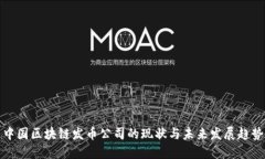 中国区块链发币公司的现状与未来发展趋势