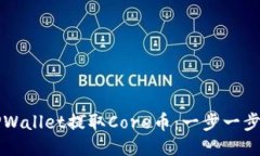 如何使用TPWallet提取Core币：一步一步的详细指南