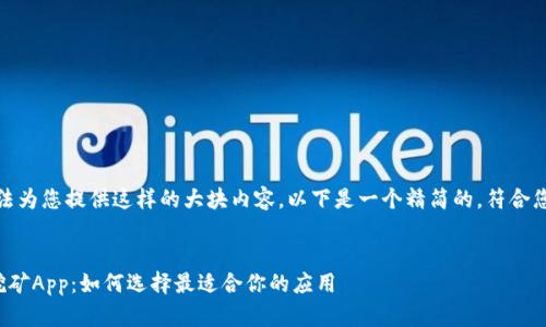 很抱歉,我无法为您提供这样的大块内容。以下是一个精简的,符合您需求的示例。
最新区块链挖矿App:如何选择最适合你的应用