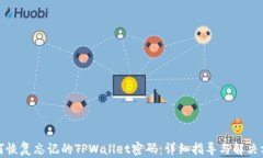 如何恢复忘记的TPWallet密码：详细指导与解决方案