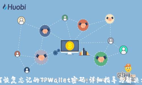 如何恢复忘记的TPWallet密码:详细指导与解决方案