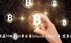 如何在TPWallet中出售Solana (SOL) 币：完整指南
