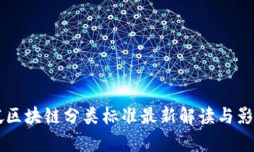 新加坡区块链分类标准最新解读与影响分析