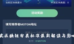 新加坡区块链分类标准最新解读与影响分析