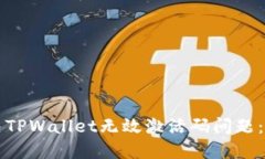 如何解决TPWallet无效激活码问题：全面指南