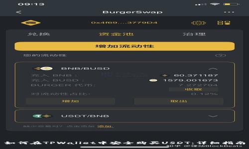 如何在TPWallet中安全购买USDT：详细指南