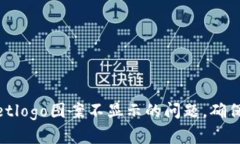 : 如何解决tpwalletlogo图案不显示的问题，确保用户