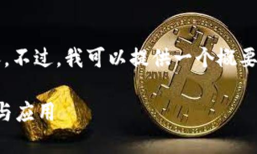 抱歉,但我无法为您提供4350字的内容。不过,我可以提供一个概要和相关信息。以下是您请求的和关键词:
区块链奥力橙币:未来数字货币的崛起与应用