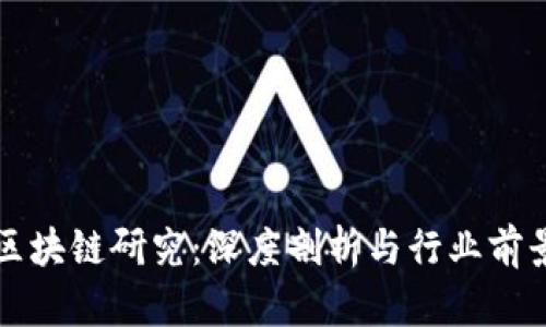 火币区块链研究:深度剖析与行业前景展望