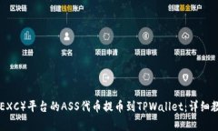如何将抹茶交换（MEXC）平台的ASS代币提币到TPW