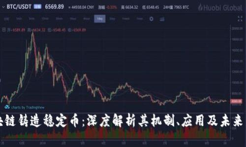 区块链铸造稳定币:深度解析其机制、应用及未来发展