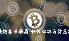 揭秘区块链茶币骗局：如何识破与防范投资陷阱