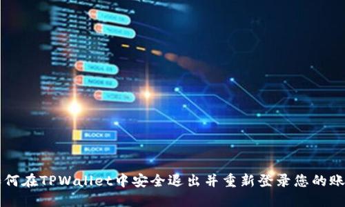 如何在TPWallet中安全退出并重新登录您的账户