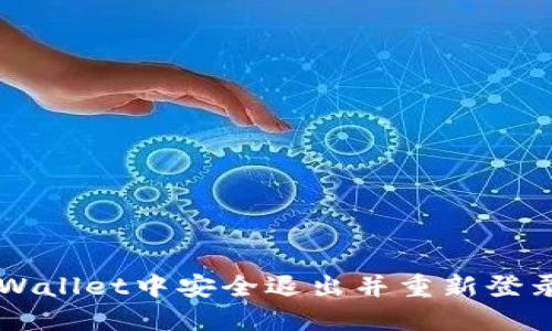 如何在TPWallet中安全退出并重新登录您的账户