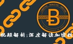 赵亚辉区块链最新视频解析：深度解读加密技术
