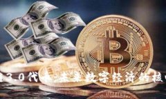 区块链3.0代币：未来数字经济的核心力量