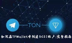 如何在TPWallet中创建BCS1账户：完整指南