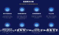 如何将井通（Jingtong）添加到TPWallet？详细指南与