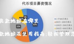 tpwallet的收款地址在哪里tpwallet收款地址及使用指