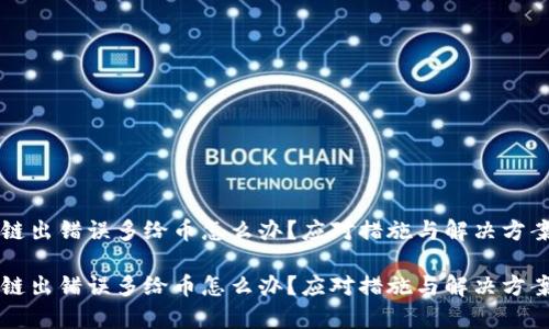 区块链出错误多给币怎么办?应对措施与解决方案解析
区块链出错误多给币怎么办?应对措施与解决方案解析