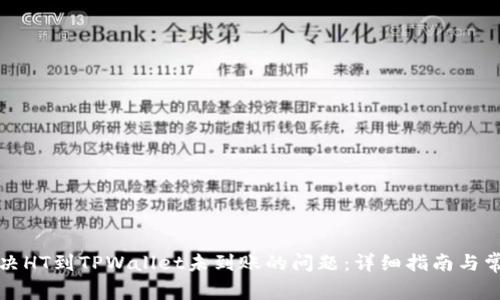 如何解决HT到TPWallet未到账的问题:详细指南与常见问答