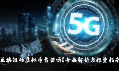 区块链的虚拟币靠谱吗?全面解析与投资指南