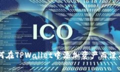 riaoti如何在TPWallet中添加资产而没有“OK”键？